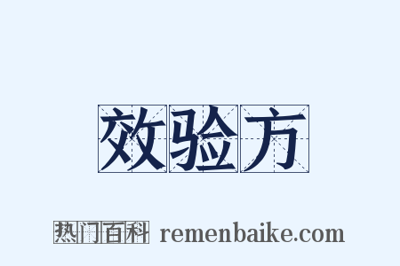 效验方是什么意思的图片